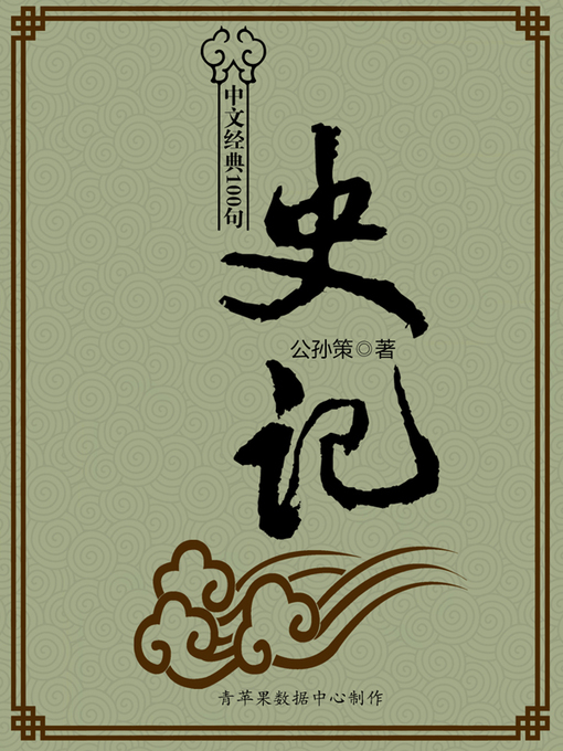 Title details for 史记 by 袁堂欣 - Available